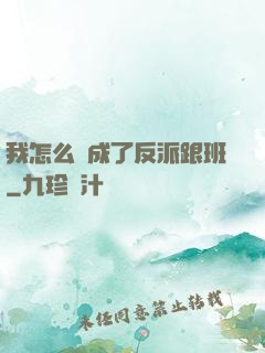 我怎么會成了反派跟班