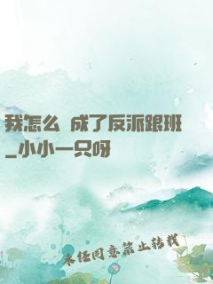 我怎么會成了反派跟班