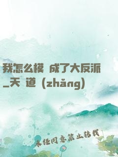 我怎么模擬成了大反派