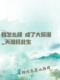 我怎么模擬成了大反派
