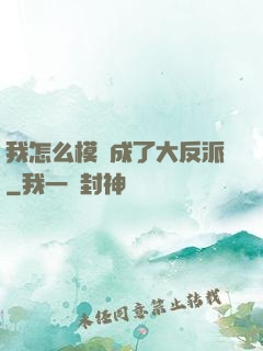 我怎么模擬成了大反派
