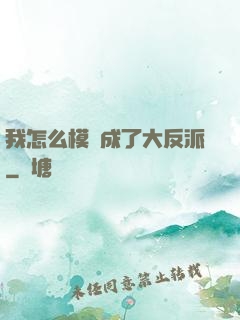 我怎么模擬成了大反派