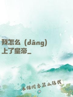 我怎么當(dāng)上了皇帝