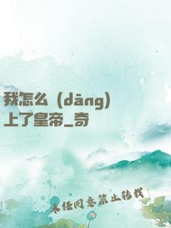 我怎么當(dāng)上了皇帝