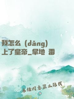 我怎么當(dāng)上了皇帝