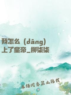 我怎么當(dāng)上了皇帝