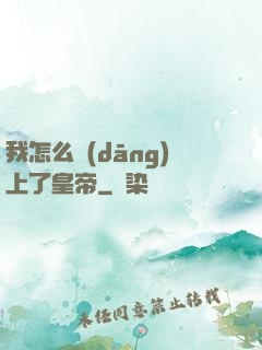 我怎么當(dāng)上了皇帝