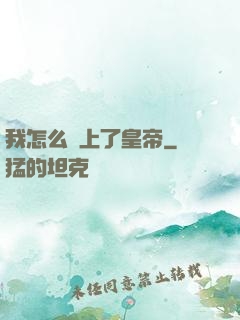 我怎么當上了皇帝