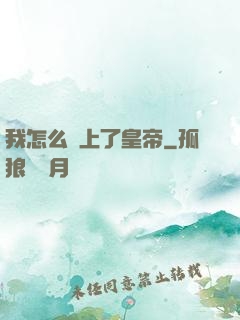 我怎么當上了皇帝