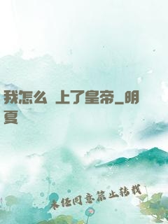 我怎么當上了皇帝