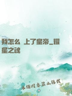 我怎么當上了皇帝