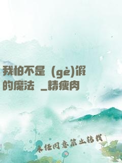 我怕不是個(gè)假的魔法師
