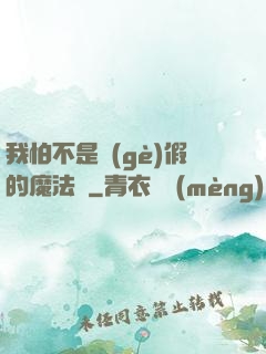 我怕不是個(gè)假的魔法師