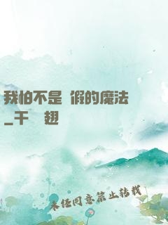 我怕不是個假的魔法師