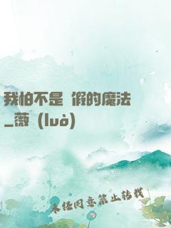我怕不是個假的魔法師