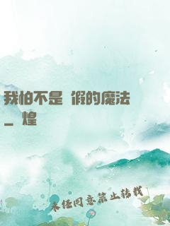 我怕不是個假的魔法師