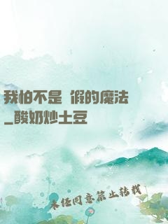 我怕不是個假的魔法師