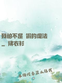 我怕不是個假的魔法師