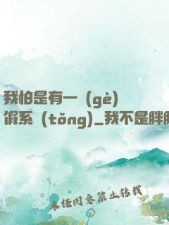 我怕是有一個(gè)假系統(tǒng)