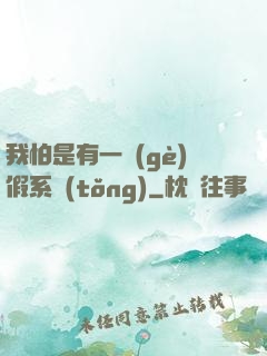 我怕是有一個(gè)假系統(tǒng)