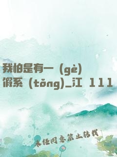 我怕是有一個(gè)假系統(tǒng)