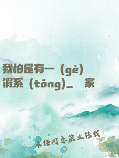 我怕是有一個(gè)假系統(tǒng)