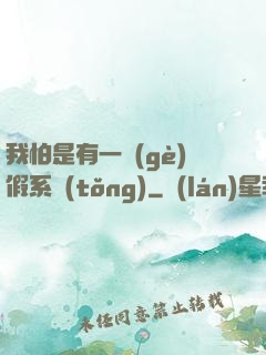 我怕是有一個(gè)假系統(tǒng)