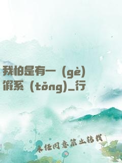 我怕是有一個(gè)假系統(tǒng)