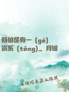 我怕是有一個(gè)假系統(tǒng)