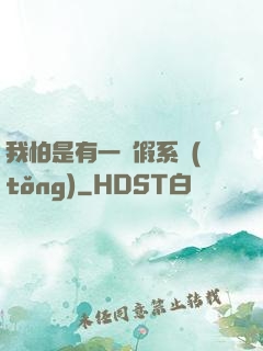 我怕是有一個假系統(tǒng)