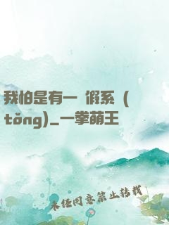 我怕是有一個假系統(tǒng)