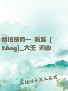 我怕是有一個假系統(tǒng)