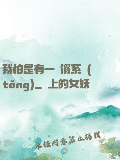 我怕是有一個假系統(tǒng)