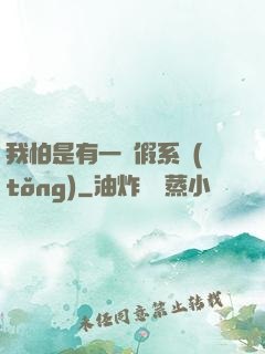 我怕是有一個假系統(tǒng)