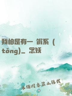 我怕是有一個假系統(tǒng)