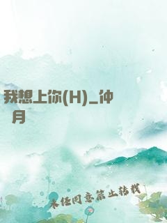 我想上你(H)