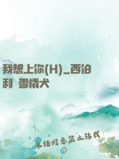 我想上你(H)
