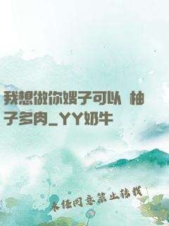 我想做你嫂子可以嗎柚子多肉