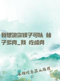 我想做你嫂子可以嗎柚子多肉