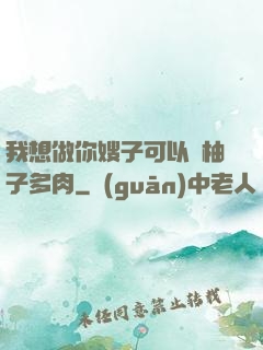 我想做你嫂子可以嗎柚子多肉