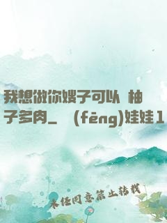 我想做你嫂子可以嗎柚子多肉