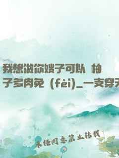 我想做你嫂子可以嗎柚子多肉免費(fèi)