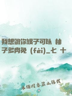 我想做你嫂子可以嗎柚子多肉免費(fèi)