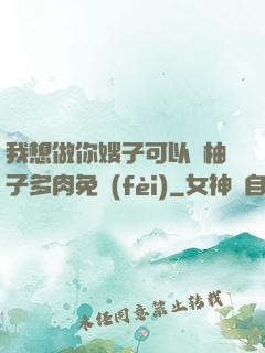 我想做你嫂子可以嗎柚子多肉免費(fèi)