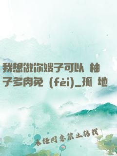 我想做你嫂子可以嗎柚子多肉免費(fèi)