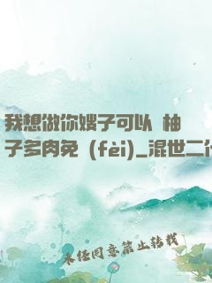 我想做你嫂子可以嗎柚子多肉免費(fèi)