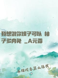 我想做你嫂子可以嗎柚子多肉免費