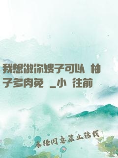 我想做你嫂子可以嗎柚子多肉免費