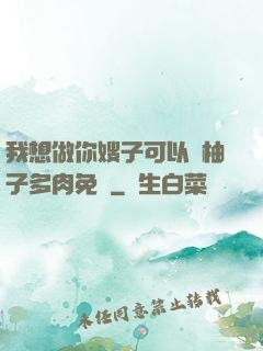 我想做你嫂子可以嗎柚子多肉免費