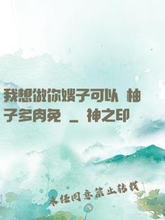 我想做你嫂子可以嗎柚子多肉免費